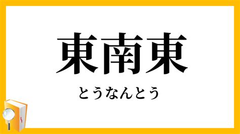 東東南|「東南東(とうなんとう)」の意味や使い方 わかりやすく解説。